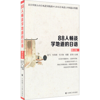 88人畅谈学地道的日语（修订版） pdf epub mobi 电子书 下载