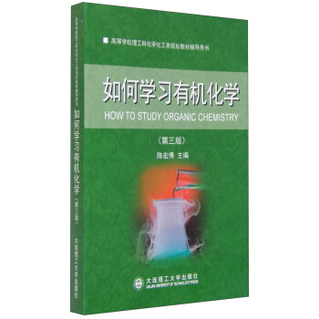 高等学校理工科化学化工类规划教材辅导用书：如何学习有机化学（第三版） [How to Study Organic Chemistry] pdf epub mobi 电子书 下载