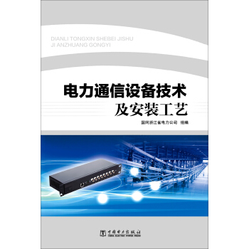 電力通信設備技術及安裝工藝 pdf epub mobi 電子書 下載