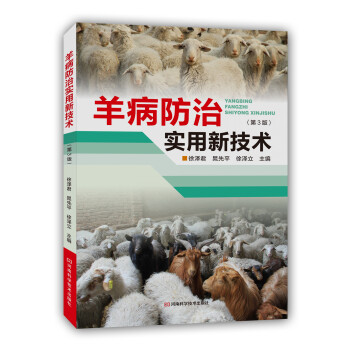 羊病防治实用新技术(第3版)