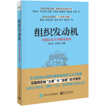 組織發動機：中國企業大學最佳實踐 pdf epub mobi 電子書 下載