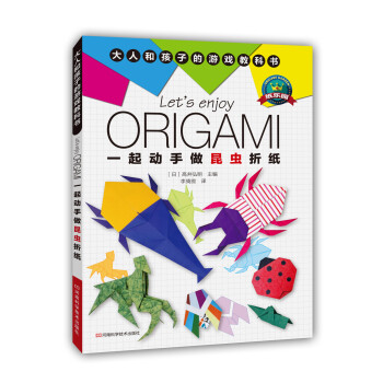 一起動手做昆蟲摺紙 [3-6歲] [Let’s Enjoy ORIGAMI Konchu Origami Wo Tanoshimou!] pdf epub mobi 電子書 下載