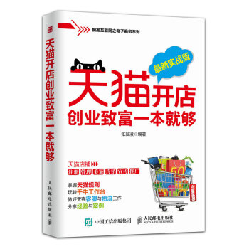 天貓開店創業緻富一本就夠（最新實戰版） pdf epub mobi 電子書 下載
