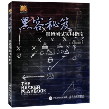 黑客秘笈：滲透測試實用指南 pdf epub mobi 電子書 下載