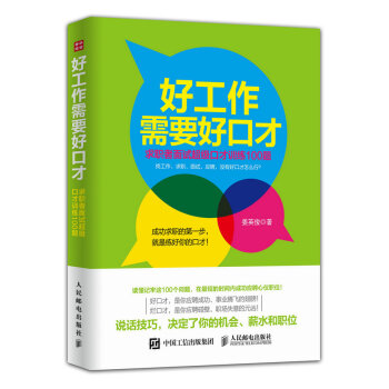 好工作需要好口纔：求職者麵試超級口纔訓練100題 pdf epub mobi 電子書 下載