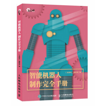 智能機器人製作完全手冊