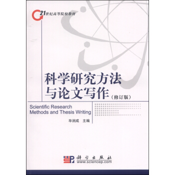 科学研究方法与论文写作（修订版） [Scientific Research Methods and Thesis Writing] pdf epub mobi 电子书 下载