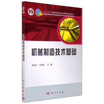 “十二五”普通高等教育本科***規劃教材：機械製造技術基礎 pdf epub mobi 電子書 下載