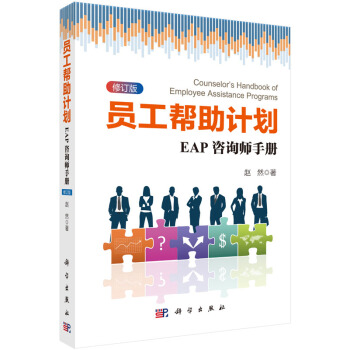 員工幫助計劃：EAP谘詢師手冊(修訂版) pdf epub mobi 電子書 下載