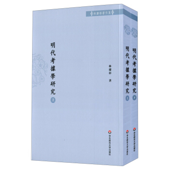 明代考據學研究（套裝上下冊） pdf epub mobi 電子書 下載
