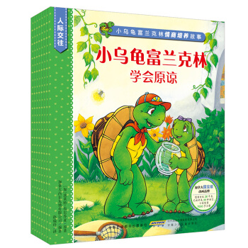 小烏龜富蘭剋林情商培養故事·人際交往係列（套裝共8冊） [3-7歲] pdf epub mobi 電子書 下載
