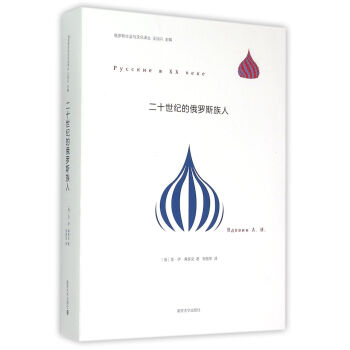 二十世纪的俄罗斯族人 pdf epub mobi 电子书 下载