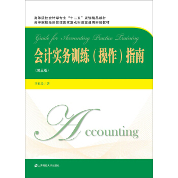 會計實務訓練 操作 指南(第三版)