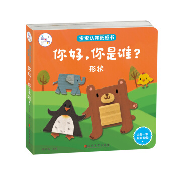 兰可可绘本馆·宝宝认知纸板书·形状：你好，你是谁？ [0-2岁] pdf epub mobi 电子书 下载