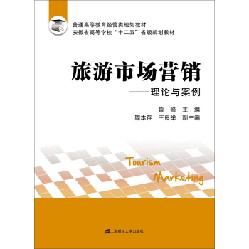 旅游市场营销：理论与案例