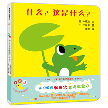 蒲蒲蘭繪本館·開心寶寶親子遊戲繪本 第2輯 之3 什麼？這是什麼？ [0-3歲] [なになになあに？] pdf epub mobi 電子書 下載