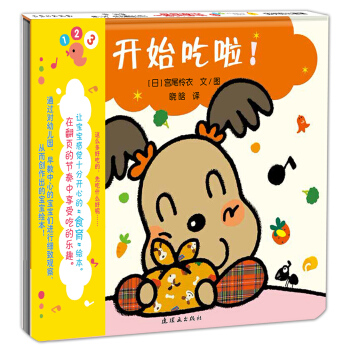 蒲蒲兰绘本馆·开心宝宝亲子游戏绘本 第2辑 之4 开始吃啦！ [0-3岁] [いただきまーす] pdf epub mobi 电子书 下载