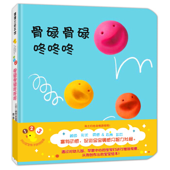 蒲蒲兰绘本馆·开心宝宝亲子游戏绘本 第2辑 之2 骨碌骨碌 咚咚咚 [0-3岁] [ころころとんとん] pdf epub mobi 电子书 下载