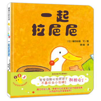 蒲蒲兰绘本馆·开心宝宝亲子游戏绘本 第2辑 之5 一起拉㞎㞎 [0-3岁] [いっしょにうんち] pdf epub mobi 电子书 下载