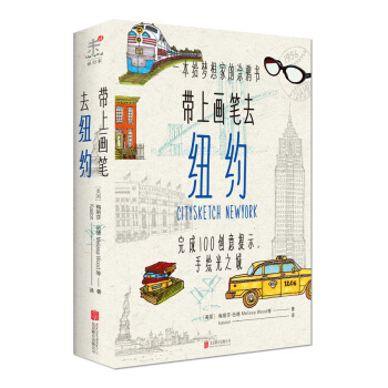带上画笔去纽约 [CITYSKETCH NEW YORK] pdf epub mobi 电子书 下载