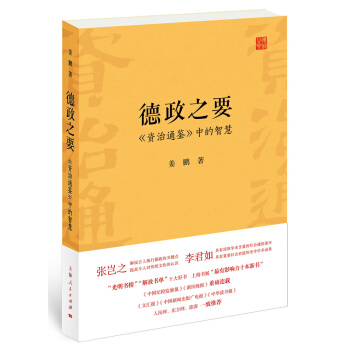 德政之要：《資治通鑒》中的智慧 pdf epub mobi 電子書 下載