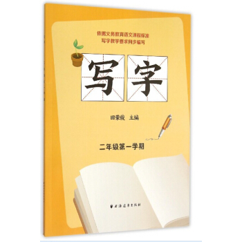 寫字 二年級第一學期 pdf epub mobi 電子書 下載