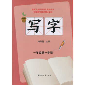 寫字 一年級第一學期 pdf epub mobi 電子書 下載