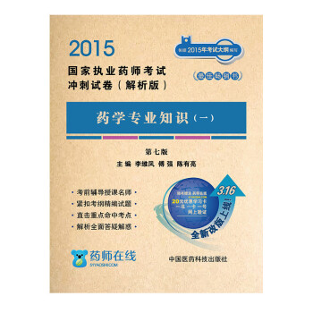 2015国家执业药师考试冲刺试卷·解析版：药学专业知识（一 第七版） pdf epub mobi 电子书 下载
