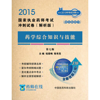 2015國傢執業藥師考試衝刺試捲·解析版:藥學綜閤知識與技能(第七版)