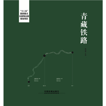 青藏铁路 pdf epub mobi 电子书 下载