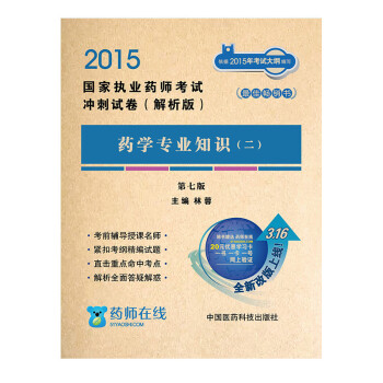 2015國傢執業藥師考試衝刺試捲·解析版:藥學專業知識(二 第七版)