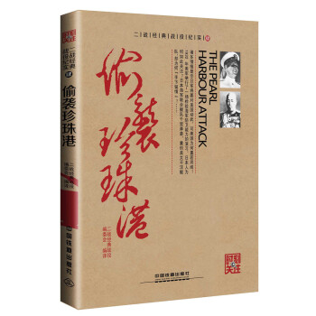 偷袭珍珠港 pdf epub mobi 电子书 下载