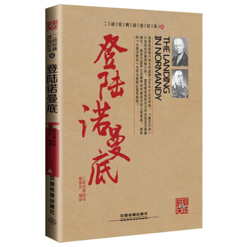 登陆诺曼底 pdf epub mobi 电子书 下载