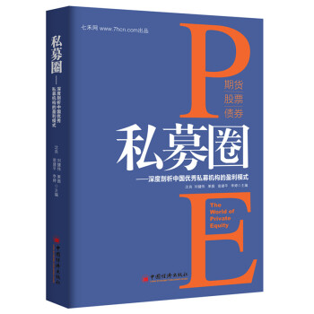 私募圈：深度剖析中国优秀私募机构的盈利模式 pdf epub mobi 电子书 下载
