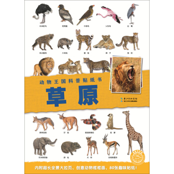 動物王國科普貼紙書：草原 [6-9歲] pdf epub mobi 電子書 下載