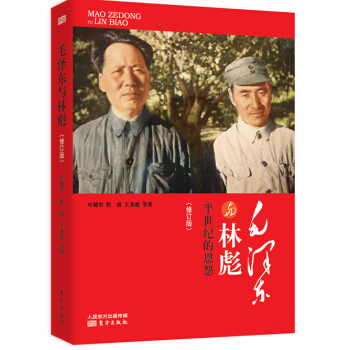 毛泽东与林彪：半世纪的恩怨（修订版） pdf epub mobi 电子书 下载