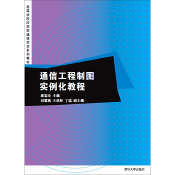 通信工程製圖實例化教程/高等學校應用型通信技術係列教材 pdf epub mobi 電子書 下載