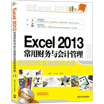 Excel 2013常用財務與會計管理實用案例課堂（附光盤）