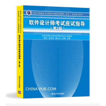 軟件設計師考試應試指導(第2版)