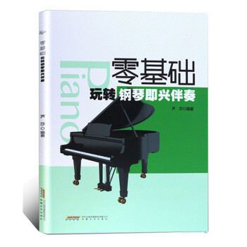 零基礎玩轉鋼琴即興伴奏 pdf epub mobi 電子書 下載