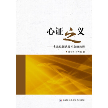 心證之義：多道儀測試技術高級教程 pdf epub mobi 電子書 下載