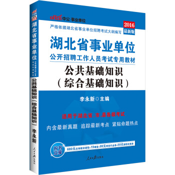中公2016湖北省事業單位公開招聘工作人員考試：公共基礎知識（綜閤基礎知識）（贈時事政治小冊子） pdf epub mobi 電子書 下載