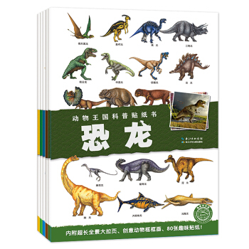 海豚科学馆：动物王国科普贴纸书（套装全5册） [6-9岁] pdf epub mobi 电子书 下载