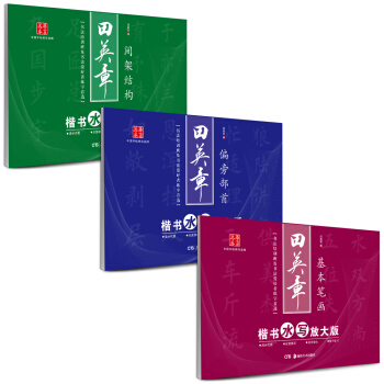 华夏万卷·田英章楷书毛笔水写放大版字帖：基本笔画+偏旁部首+间架结构（套装共3册） pdf epub mobi 电子书 下载