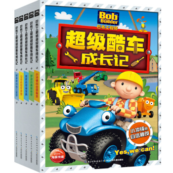 巴布工程师·超级酷车成长记（套装全5册） [4-8岁] pdf epub mobi 电子书 下载