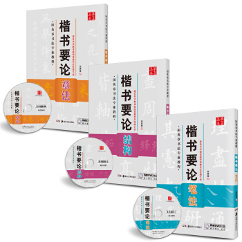 华夏万卷·田英章书法教程毛笔字帖:楷书要论笔法+结构+章法（套装共3册 附光盘） pdf epub mobi 电子书 下载