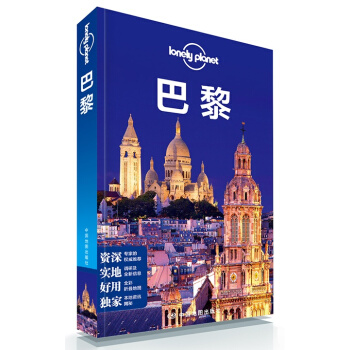 孤獨星球Lonely Planet旅行指南係列:巴黎(中文第1版)