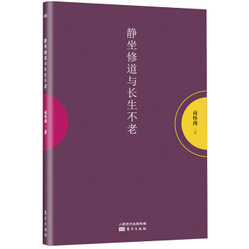 南懷瑾作品集1 靜坐修道與長生不老 pdf epub mobi 電子書 下載
