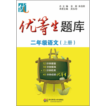 優等生題庫·二年級語文（上冊） pdf epub mobi 電子書 下載
