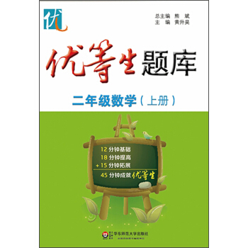 优等生题库·二年级数学（上册） pdf epub mobi 电子书 下载